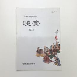 河鍋暁斎研究会会誌 暁斎 第43号