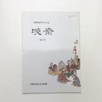 河鍋暁斎研究会会誌 暁斎 第44号