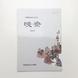 河鍋暁斎研究会会誌 暁斎 第46号
