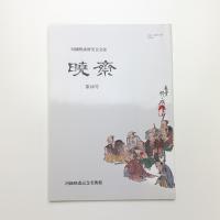 河鍋暁斎研究会会誌 暁斎 第46号