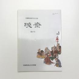 河鍋暁斎研究会会誌 暁斎 第47号