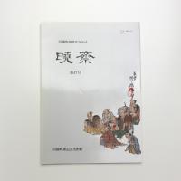 河鍋暁斎研究会会誌 暁斎 第47号