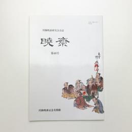 河鍋暁斎研究会会誌 暁斎 第48号