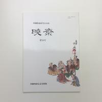 河鍋暁斎研究会会誌 暁斎 第50号