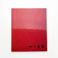 山口長男展