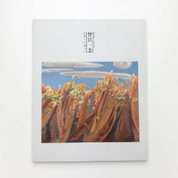 曾宮一念 自然との語らい
