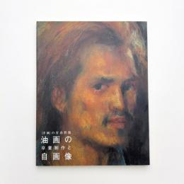 〈洋画〉の青春群像 油画の卒業制作と自画像