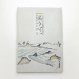 熊谷守一 登録作品集 第2集