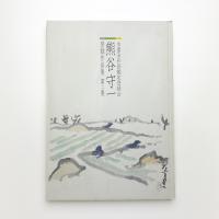 熊谷守一 登録作品集 第2集
