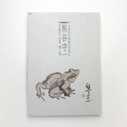 熊谷守一 登録作品集 第3集