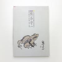 熊谷守一 登録作品集 第3集