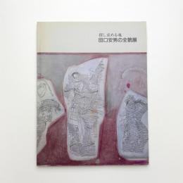 探し求める魂 田口安男の全貌展