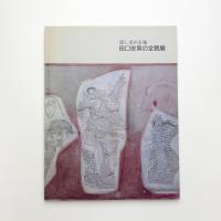 探し求める魂 田口安男の全貌展