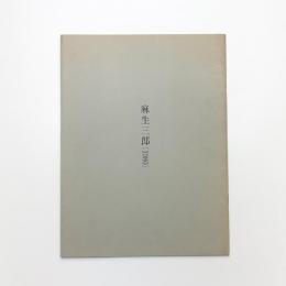麻生三郎展