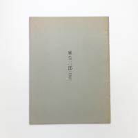 麻生三郎展