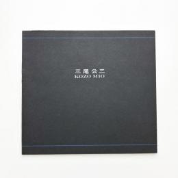 三尾公三展