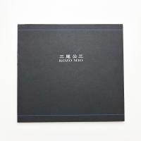 三尾公三展