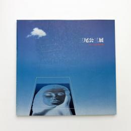 女のいる幻想空間 三尾公三展