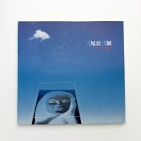 女のいる幻想空間 三尾公三展