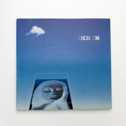 女のいる幻想空間 三尾公三展