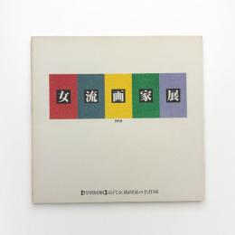 1991年 女流画家展
