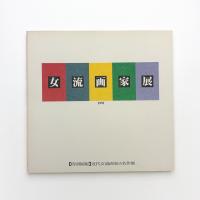 1991年 女流画家展