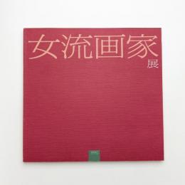 1990年 女流画家展