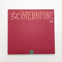 1990年 女流画家展