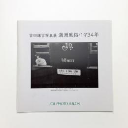 吉田謙吉写真展 満州風俗・1934年