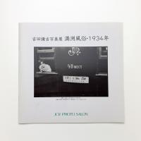 吉田謙吉写真展 満州風俗・1934年