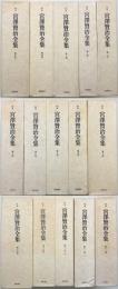 校本 宮澤賢治全集 揃