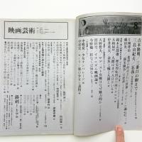 映画芸術 1970年8月号