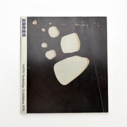 斎藤義重展