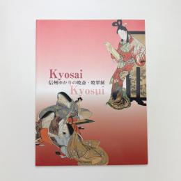 信州ゆかりの暁斎・暁翠