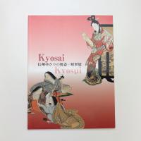 信州ゆかりの暁斎・暁翠