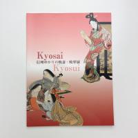 信州ゆかりの暁斎・暁翠