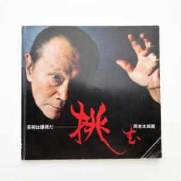 芸術は爆発だ 岡本太郎展
