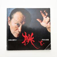 芸術は爆発だ 岡本太郎展