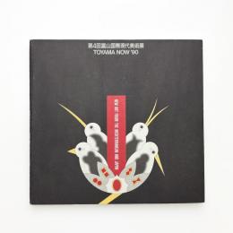 第4回 富山国際現代美術展