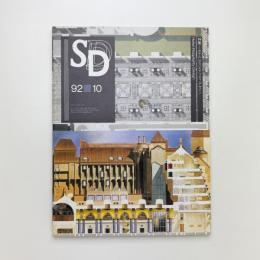 SD スペース・デザイン　1992年10月号