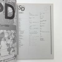 SD スペース・デザイン　1992年10月号