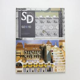 SD スペース・デザイン　1992年10月号