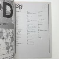 SD スペース・デザイン　1992年10月号