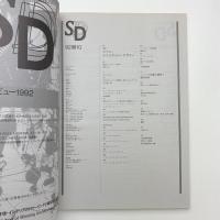 SD スペース・デザイン　1992年10月号