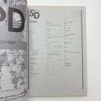 SD スペース・デザイン　1992年10月号