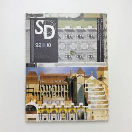 SD スペース・デザイン　1992年10月号