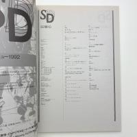 SD スペース・デザイン　1992年10月号