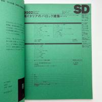SD スペース・デザイン　1995年2月号