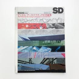 SD スペース・デザイン　1995年6月号