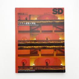 SD スペース・デザイン　1996年3月号